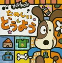 【バーゲンセール】【中古】CD▼みんな知ってる!たのしいどうよう 2CD レンタル落ち