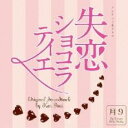【バーゲンセール】【中古】CD▼フジテレビ系ドラマ 失恋ショコラティエ Original Soundtrack オリジナル サウンドトラック レンタル落ち
