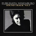 【バーゲンセール】【中古】CD▼フジテレビ系ドラマ 古畑任三郎 サウンドトラック Vol.3 レンタル落ち