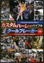 【バーゲンセール】【中古】DVD▼カスタムハーレーバイブル クールブレイーカー レンタル落ち