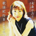 【バーゲンセール】【中古】CD▼歌謡紀行 III 釧路湿原 レンタル落ち