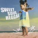 【バーゲンセール】【中古】CD▼SWEET SOUL REGGAE スウィート ソウル レゲエ レンタル落ち