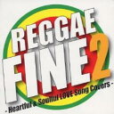 【バーゲンセール】【中古】CD▼REGGAE FINE 2 Heartful & Soulful LOVE Song Covers レンタル落ち