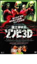 【バーゲンセール】【中古】DVD▼ゾンビ3D レンタル落ち