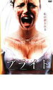 【バーゲンセール】【中古】DVD▼ブライド レンタル落ち