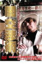 【中古】DVD▼闇の交渉術 歌舞伎町ネゴシエーター レンタル落ち