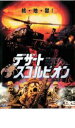 【バーゲンセール】【中古】DVD▼デザート・スコルピオン