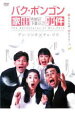 【バーゲンセール】【中古】DVD▼パク・ポンゴン 家出事件 レンタル落ち