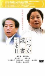 【中古】DVD▼いつか読書する日 レンタル落ち