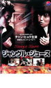 【バーゲンセール】【中古】DVD▼ジャングル・ジュース レンタル落ち