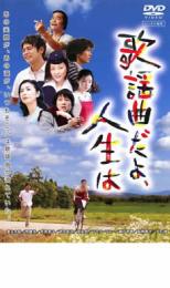【バーゲンセール】【中古】DVD▼歌謡曲だよ、人生は レンタル落ち