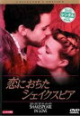 &nbsp;JAN&nbsp;4988107136173&nbsp;品　番&nbsp;RUD29936&nbsp;出　演&nbsp;グウィネス・パルトロー／ジョセフ・ファインズ／ジェフリー・ラッシュ／コリン・ファース／ベン・アフレック／ジュディ・デンチ／トム・ウィルキンソン／サイモン・キャロウ／ジム・カーター&nbsp;監　督&nbsp;ジョン・マッデン&nbsp;制作年、時間&nbsp;1998年&nbsp;123分&nbsp;製作国&nbsp;アメリカ&nbsp;メーカー等&nbsp;ソニーピクチャーズ&nbsp;ジャンル&nbsp;洋画／ドラマ／ラブストーリ／史劇&nbsp;カテゴリー&nbsp;DVD&nbsp;入荷日&nbsp;【2023-11-05】レンタル落ち商品のため、ディスク、ジャケットに管理シールが貼ってあります。