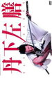 【バーゲンセール】【中古】DVD▼丹下左膳 レンタル落ち