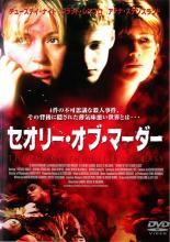 【中古】DVD▼セオリー・オブ・マーダー▽レンタル落ち