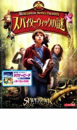 【中古】DVD▼スパイダーウィックの