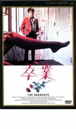 【中古】DVD▼卒業 THE GRADUATE▽レンタル落ち