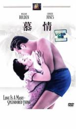 【中古】DVD▼慕情 レンタル落ち