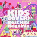 【バーゲンセール】【中古】CD▼キッズ・カヴァー! ベスト・ヒッツ・メガミックス mixed by ミックスド・バイ DJ Mellow レンタル落ち