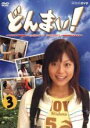 【バーゲンセール】【中古】DVD▼どんまい! Don’t Mind 3(第17話〜第24話 最終) レンタル落ち