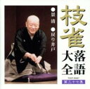 【中古】CD▼枝雀 落語大全 第三十七集 レンタル落ち