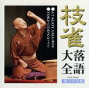 【中古】CD▼枝雀 落語大全 第三十九集 レンタル落ち