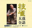 【中古】CD▼枝雀 落語大全 第四十集 レンタル落ち