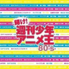 【中古】CD▼輝け!週刊少年 アニメ王 80’s レンタル落ち