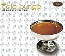【バーゲンセール】【中古】CD▼Cafe Lounge Royal PLATINUM TEA カフェ・ラウンジ・ロイヤル プラチナム・ティー レンタル落ち