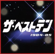 【バーゲンセール】【中古】CD▼ザ・ベストテン 1984～85 レンタル落ち