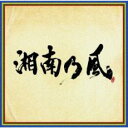 【バーゲンセール】【中古】CD▼湘南乃風 四方戦風 通常盤 レンタル落ち