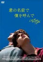 【バーゲンセール】【中古】DVD▼君の名前で僕を呼んで レンタル落ち