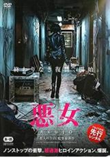 【バーゲンセール】【中古】DVD▼悪女 AKUJO レンタル落ち