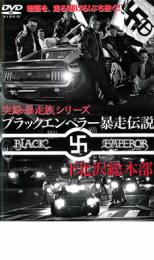 【中古】DVD▼実録 暴走族シリーズ ブラックエンペラー暴走伝説 下北沢総本部 レンタル落ち