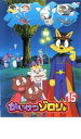 【バーゲンセール】【中古】DVD▼かいけつゾロリ 15 レンタル落ち