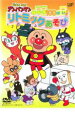 【バーゲンセール】【中古】DVD▼それいけ!アンパンマン げんき100ばい!リトミックあそび レンタル落ち