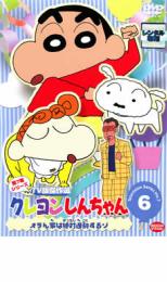 DVD▼クレヨンしんちゃん TV版傑作選 第7期シリーズ 6 オラん家は絶対遅刻するゾ レンタル落ち