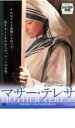 【バーゲンセール】【中古】DVD▼マザー・テレサ レンタル落ち