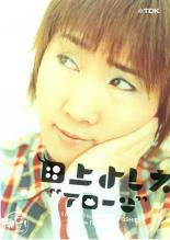 【バーゲンセール】【中古】DVD▼田上よしえ ‘アローン’ レンタル落ち