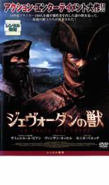 【中古】DVD▼ジェヴォーダンの獣 レンタル落ち