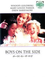【処分特価・未検品・未清掃】【中古】DVD▼ボーイズ・オン・ザ・サイド レンタル落ち