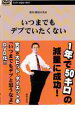 【バーゲンセール】【中古】DVD▼いつまでもデブでいたくない レンタル落ち