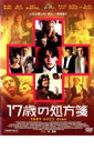 【中古】DVD▼17歳の処方箋 レンタル落ち