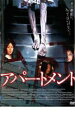 【バーゲンセール】【中古】DVD▼アパートメント 字幕のみ レンタル落ち
