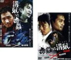 2パック【中古】DVD▼溝鼠vs毒蟲(2枚セット)1・完結編 レンタル落ち 全2巻