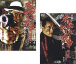 2パック【中古】DVD▼実録 広島やくざ戦争 外伝 義兄弟(2枚セット) 怒濤の章、完結編 激流の章 レンタル落ち 全2巻