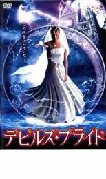 【中古】DVD▼デビルズ・ブライド レンタル落ち