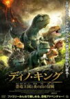 【中古】DVD▼ディノ・キング 恐竜王国と炎の山の冒険 レンタル落ち