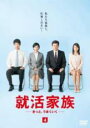【バーゲンセール】【中古】DVD▼就活家族 きっと、うまくいく 4(第7話、第8話) レンタル落ち
