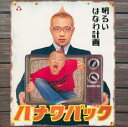 【バーゲンセール】【中古】CD▼HANAWA PACK CD+DVD レンタル落ち