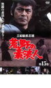 【バーゲンセール】【中古】DVD▼荒野の素浪人 第15巻 レンタル落ち